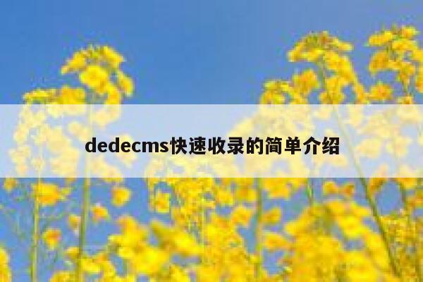 dedecms快速收录的简单介绍 第1张