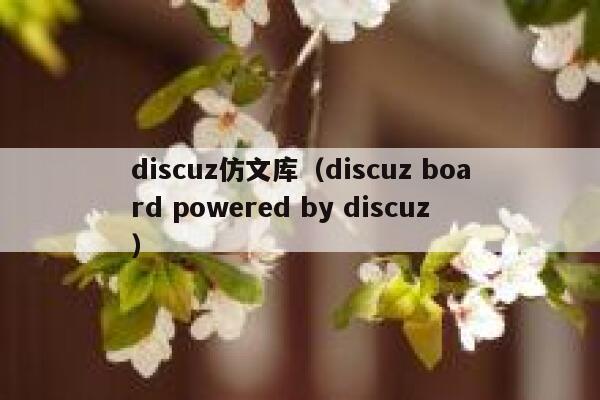 discuz仿文库，discuz board powered by discuz