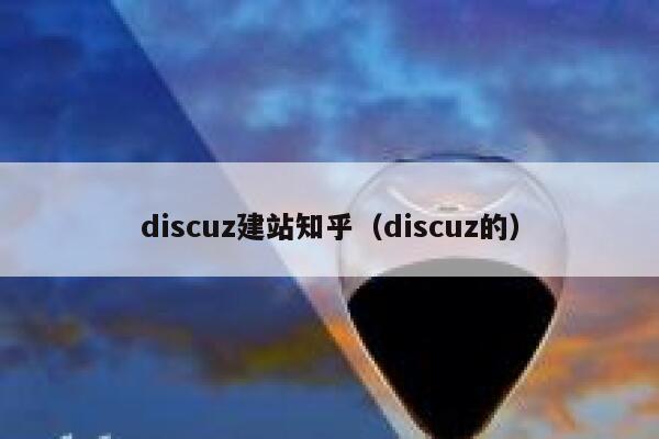 discuz建站知乎，discuz的