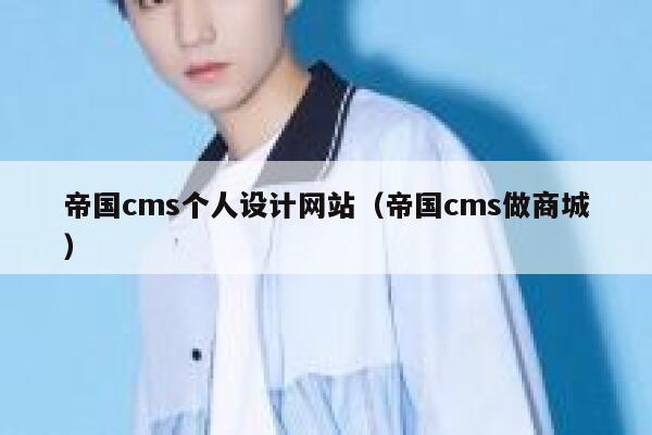 帝国CMS个人设计网站，帝国CMS做商城