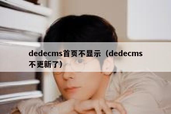 dedecms首页不显示，dedecms不更新了