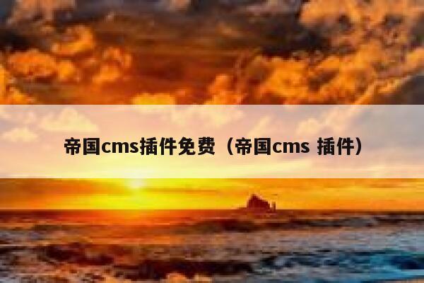 帝国cms插件免费，帝国cms 插件