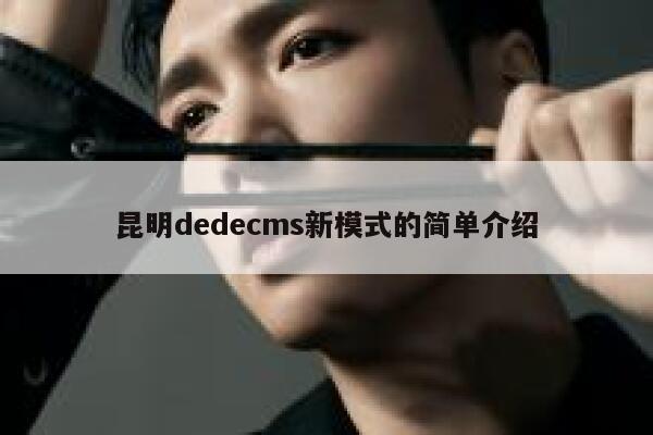 昆明织梦dedecms新模式的简单介绍