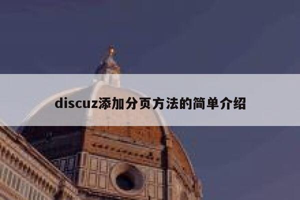 discuz添加分页方法的简单介绍 第1张