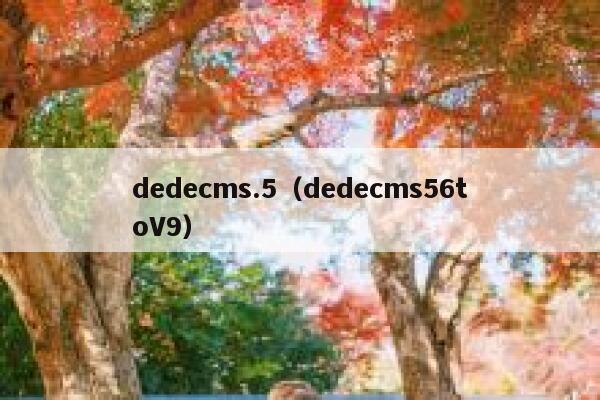 织梦dedecms.5，织梦dedecms56toV9