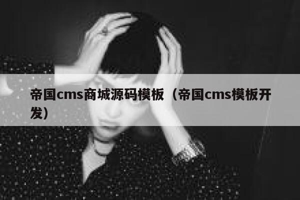 帝国cms商城源码模板，帝国cms模板开发