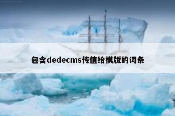 包含织梦dedecms传值给模版的词条