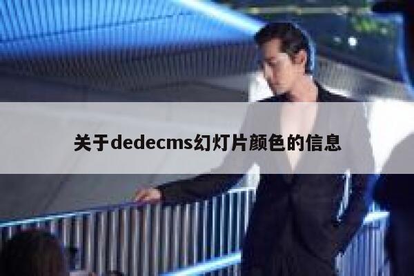 关于织梦dedecms幻灯片颜色的信息