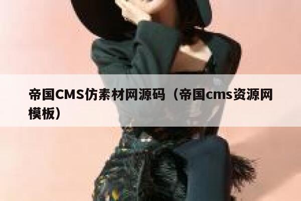 帝国CMS仿素材网源码，帝国CMS资源网模板