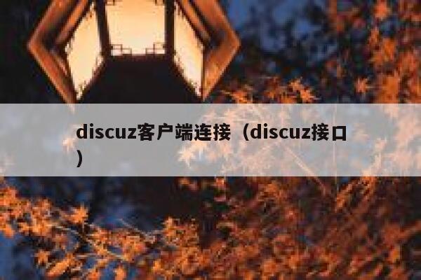 discuz客户端连接，discuz接口