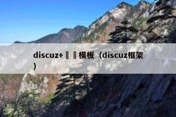 discuz+設計模板，discuz框架