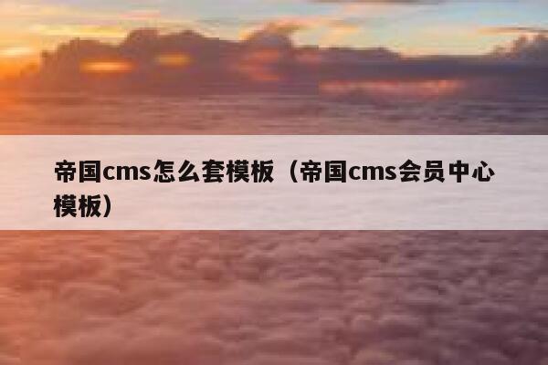 帝国CMS怎么套模板，帝国CMS会员中心模板