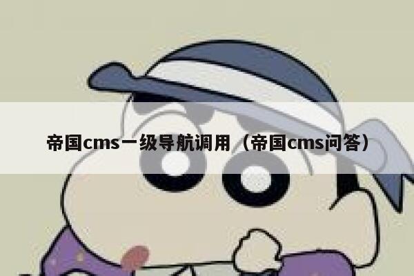帝国cms一级导航调用，帝国cms问答