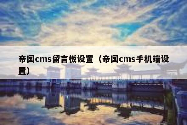 帝国cms留言板设置，帝国cms手机端设置