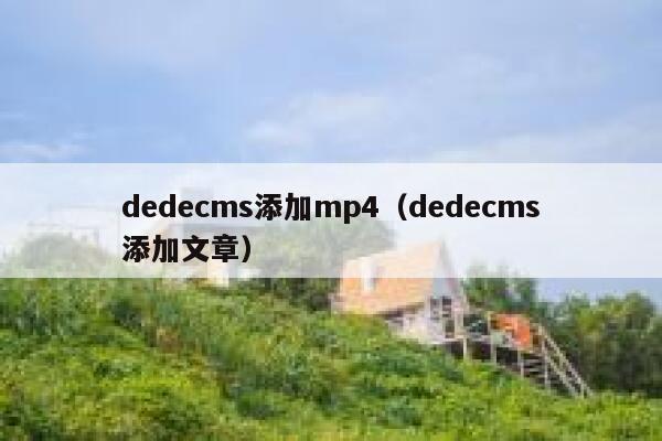 织梦dedecms添加mp4，织梦dedecms添加文章