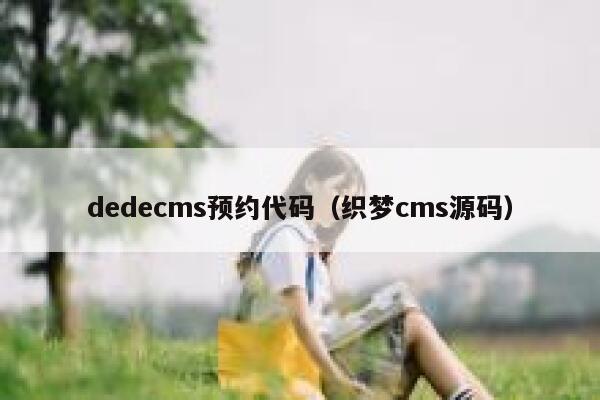 织梦dedecms预约代码，织梦cms源码