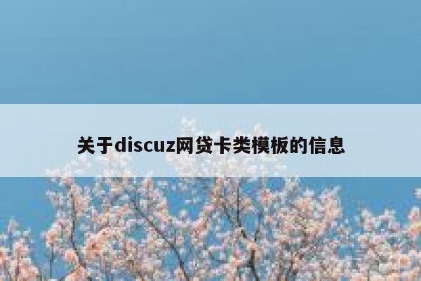 关于Discuz网贷卡类模板的信息