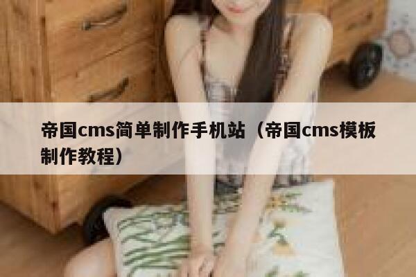 帝国cms简单制作手机站，帝国cms模板制作教程