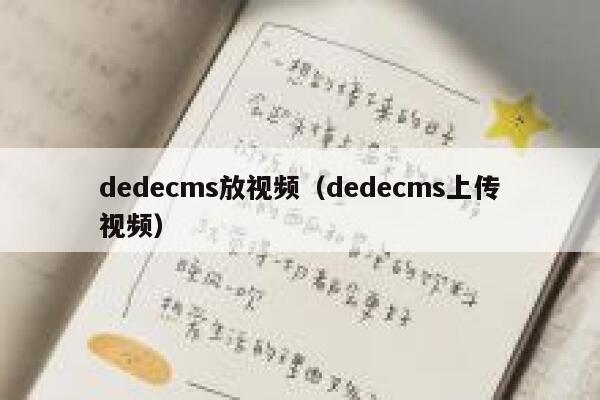 dedecms放视频，dedecms上传视频