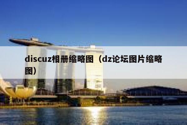 discuz相册缩略图，dz论坛图片缩略图