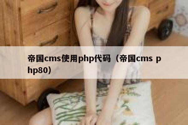 帝国cms使用php代码，帝国cms php80