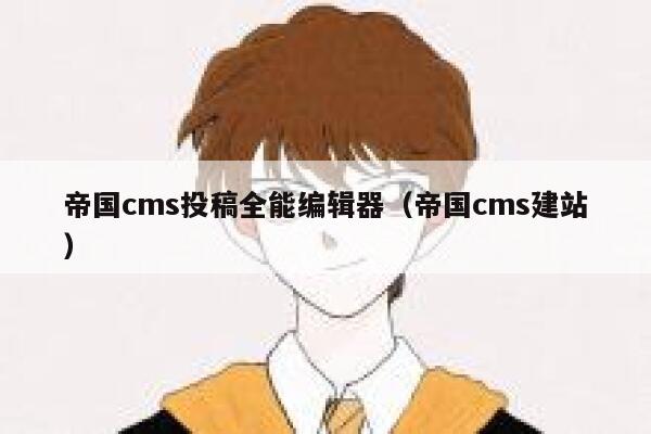 帝国CMS投稿全能编辑器，帝国CMS建站