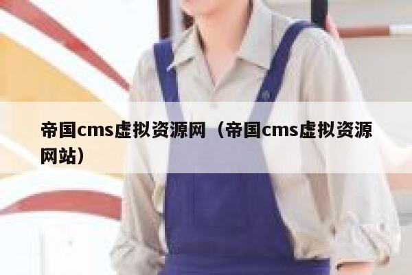 帝国cms虚拟资源网，帝国cms虚拟资源网站