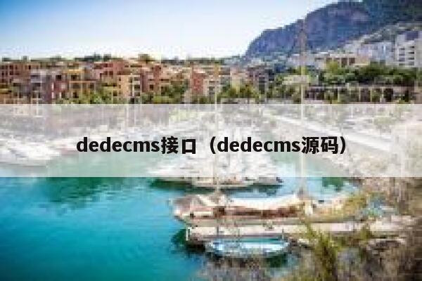 织梦dedecms接口，织梦dedecms源码
