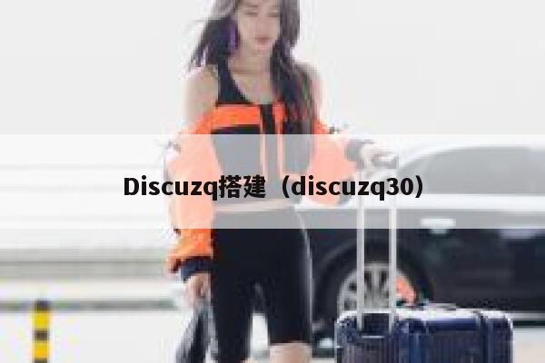 Discuzq搭建，Discuzq30