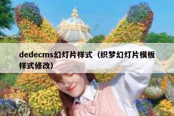 织梦dedecms幻灯片样式，织梦幻灯片模板样式修改
