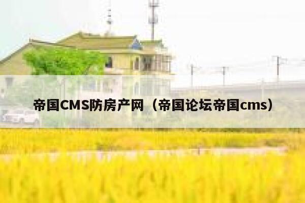 帝国CMS防房产网，帝国论坛帝国CMS
