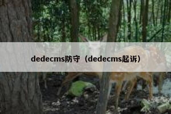 dedecms防守，dedecms起诉