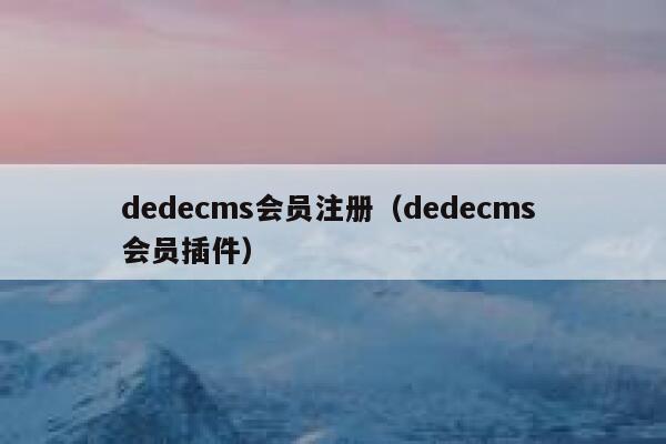 织梦dedecms会员注册，织梦dedecms 会员插件