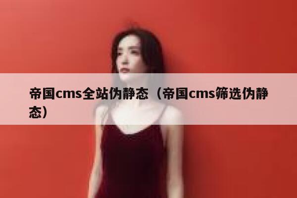 帝国cms全站伪静态，帝国cms筛选伪静态