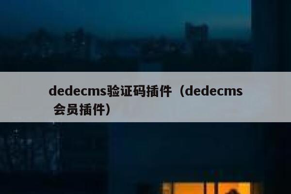 织梦dedecms验证码插件，织梦dedecms 会员插件