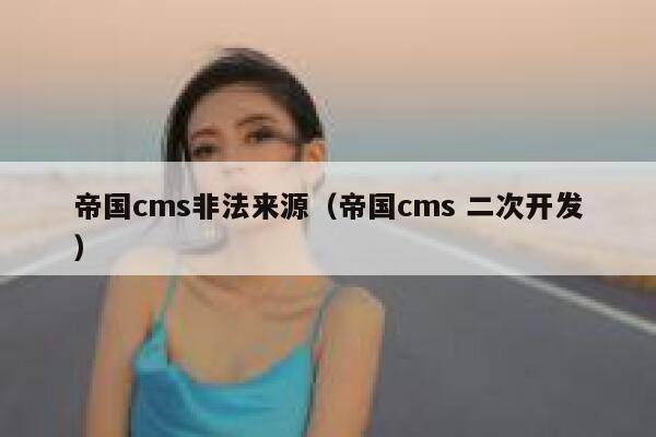 帝国CMS非法来源，帝国CMS 二次开发