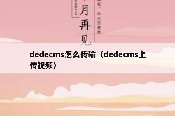 dedecms怎么传输，dedecms上传视频