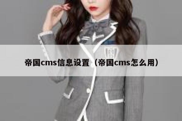 帝国cms信息设置，帝国cms怎么用