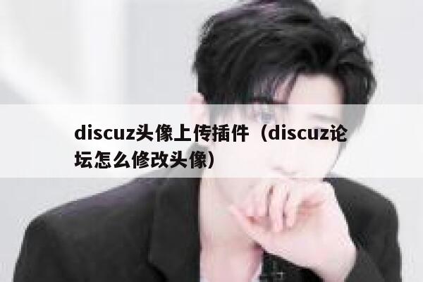 discuz头像上传插件，discuz论坛怎么修改头像