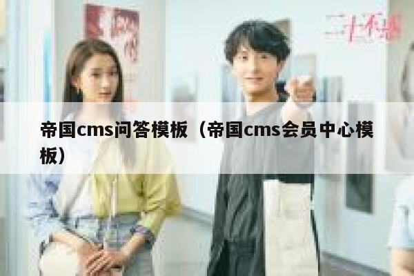 帝国CMS问答模板，帝国CMS会员中心模板