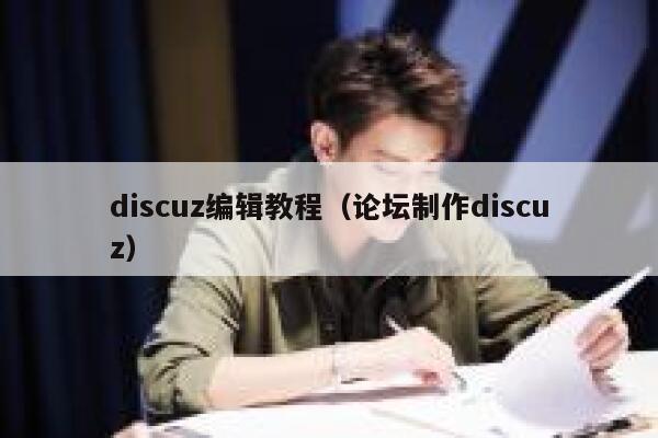 discuz编辑教程，论坛制作discuz