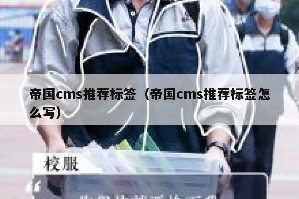 帝国CMS推荐标签，帝国CMS推荐标签怎么写