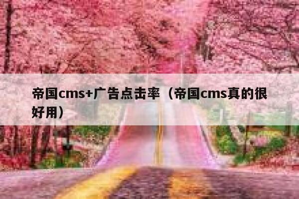 帝国CMS+广告点击率，帝国CMS真的很好用