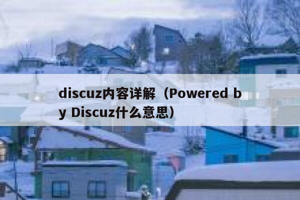 Discuz内容详解，Powered by Discuz什么意思