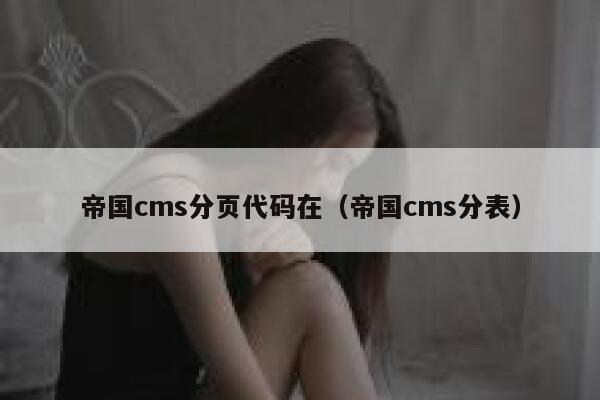 帝国CMS分页代码在，帝国CMS分表