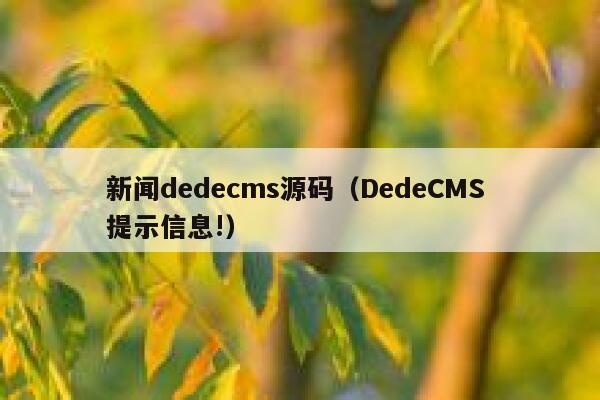 新闻织梦dedecms源码，DedeCMS 提示信息!