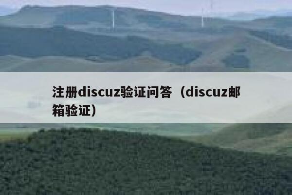 注册Discuz验证问答，Discuz邮箱验证