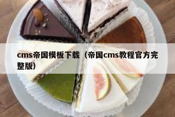cms帝国模板下载，帝国CMS教程官方完整版