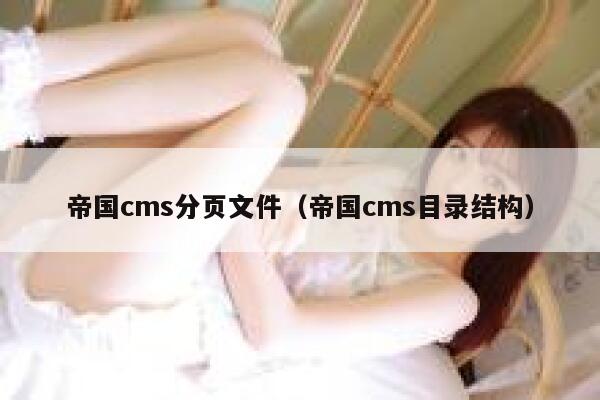 帝国cms分页文件,帝国cms目录结构 帝国cms分页文件,帝国cms目录结构