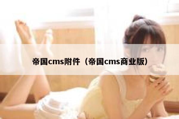 帝国CMS附件，帝国CMS商业版